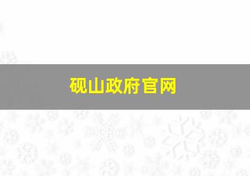 砚山政府官网