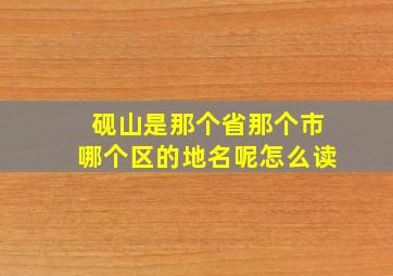 砚山是那个省那个市哪个区的地名呢怎么读