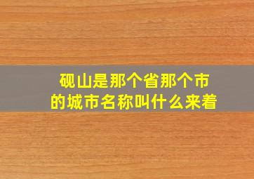 砚山是那个省那个市的城市名称叫什么来着