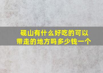 砚山有什么好吃的可以带走的地方吗多少钱一个