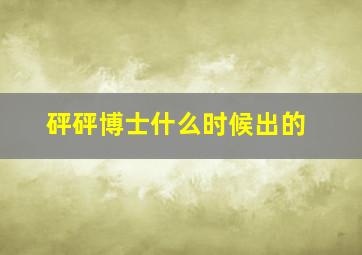 砰砰博士什么时候出的