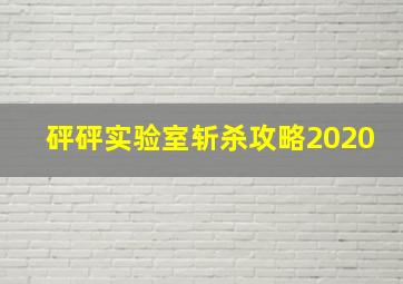 砰砰实验室斩杀攻略2020