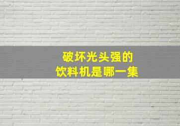 破坏光头强的饮料机是哪一集