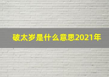 破太岁是什么意思2021年