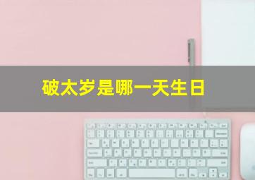 破太岁是哪一天生日