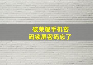 破荣耀手机密码锁屏密码忘了