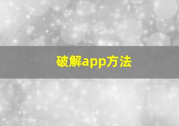 破解app方法