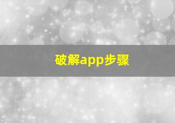 破解app步骤