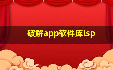 破解app软件库lsp