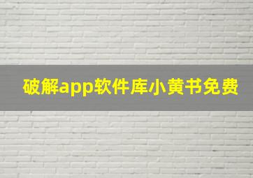 破解app软件库小黄书免费