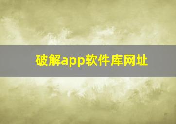 破解app软件库网址