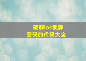 破解ios锁屏密码的代码大全