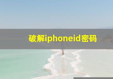 破解iphoneid密码