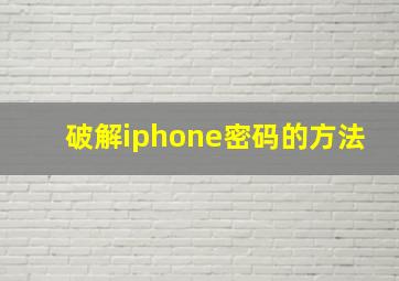 破解iphone密码的方法