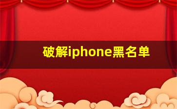 破解iphone黑名单