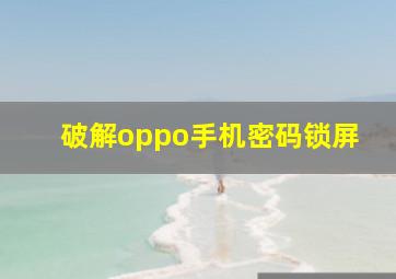 破解oppo手机密码锁屏