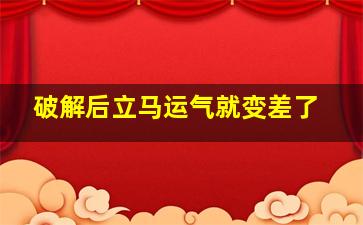 破解后立马运气就变差了