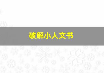 破解小人文书