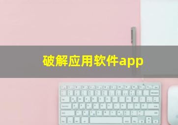 破解应用软件app