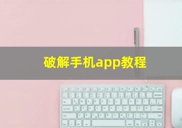 破解手机app教程