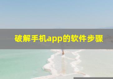 破解手机app的软件步骤