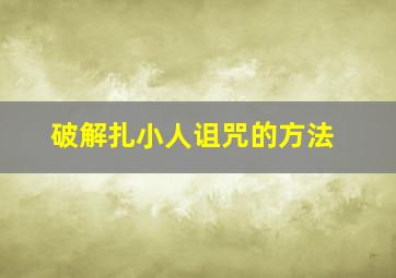 破解扎小人诅咒的方法