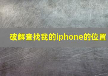 破解查找我的iphone的位置