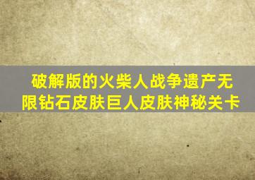 破解版的火柴人战争遗产无限钻石皮肤巨人皮肤神秘关卡