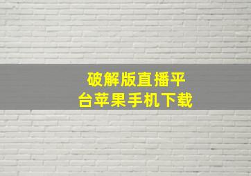 破解版直播平台苹果手机下载