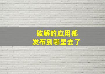 破解的应用都发布到哪里去了