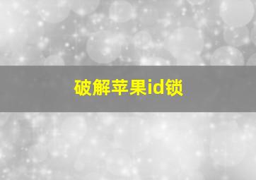 破解苹果id锁