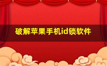 破解苹果手机id锁软件