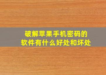 破解苹果手机密码的软件有什么好处和坏处