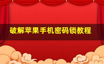 破解苹果手机密码锁教程