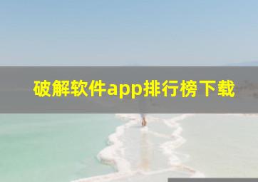 破解软件app排行榜下载