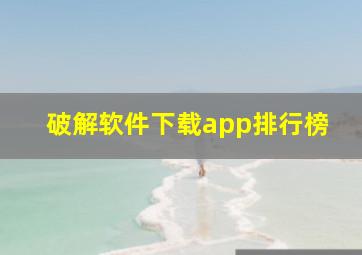 破解软件下载app排行榜