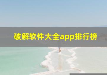 破解软件大全app排行榜