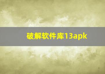 破解软件库13apk