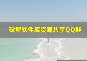 破解软件库资源共享QQ群