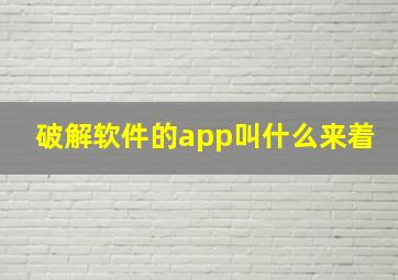 破解软件的app叫什么来着