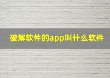 破解软件的app叫什么软件