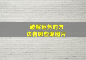 破解运势的方法有哪些呢图片