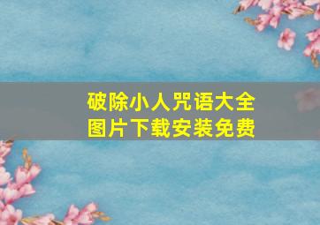 破除小人咒语大全图片下载安装免费