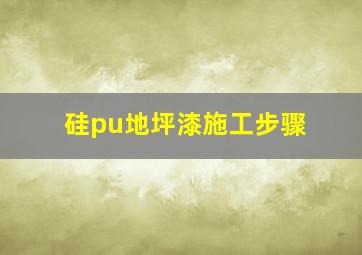 硅pu地坪漆施工步骤