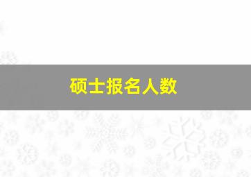 硕士报名人数