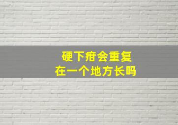 硬下疳会重复在一个地方长吗