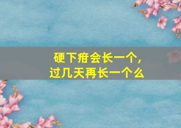 硬下疳会长一个,过几天再长一个么