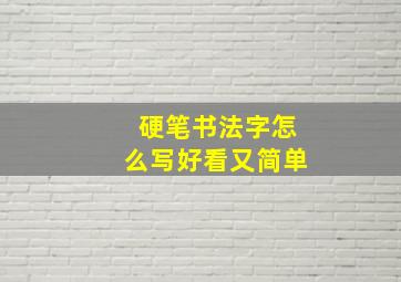 硬笔书法字怎么写好看又简单