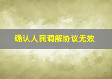 确认人民调解协议无效