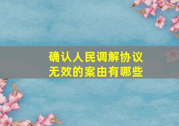 确认人民调解协议无效的案由有哪些